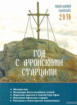 Год с афонскими старцами. Православный календарь на 2018 год