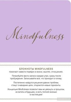 Mindfulness. Утренние страницы. Лаванда