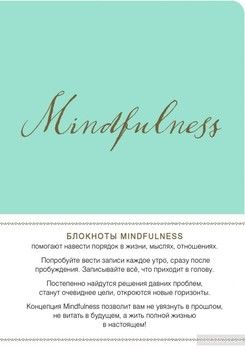 Mindfulness. Утренние страницы. Мята