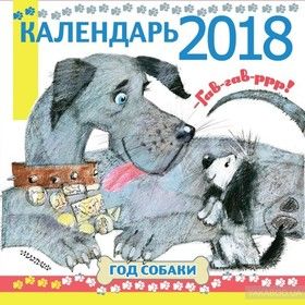 Календарь 2018 (на скрепке). Год собаки.&quot;Гав! Гав! Р-р-р!&quot;