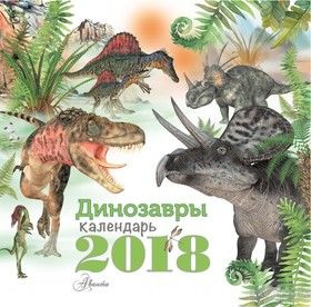 Календарь 2018 (на скрепке). Динозавры