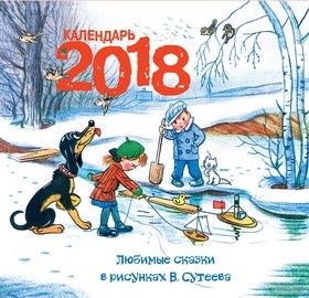 Любимые сказки в рисунках В. Сутеева. Календарь 2018