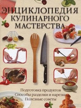 Энциклопедия кулинарного мастерства