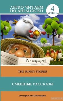 The Funny Stories / Смешные рассказы. Уровень 4