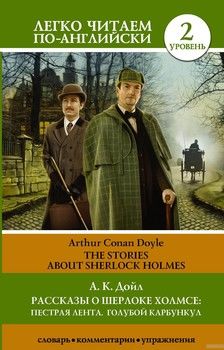 Рассказы о Шерлоке Холмсе. Пестрая лента. Голубой карбункул. Уровень 2