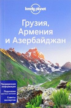 Грузия, Армения и Азербайджан