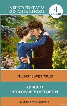The Best Love Stories / Лучшие любовные истории. Уровень 4