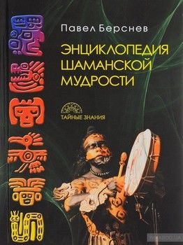 Энциклопедия шаманской мудрости