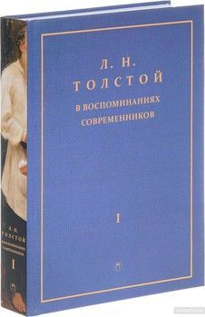 Л. Н. Толстой в воспоминаниях современников. В 2 томах. Том 1