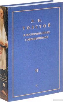 Л. Н. Толстой в воспоминаниях современников. В 2 томах. Том 2