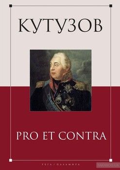 Кутузов: pro et contra. Образ Кутузова в культурной памяти об Отечестенной войне 1812 года