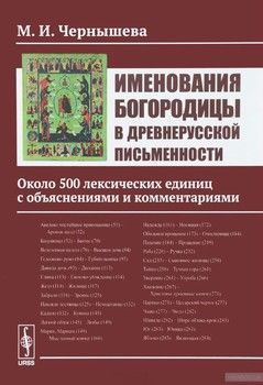 Именования Богородицы в древнерусской письменности. Около 500 лексических единиц с объяснениями и комментариями