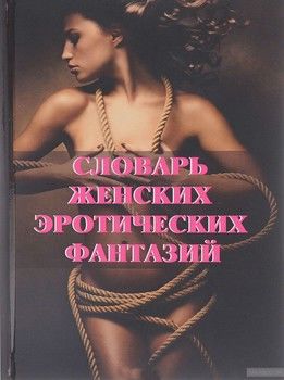Словарь женских эротических фантазий
