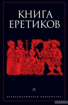 Книга еретиков