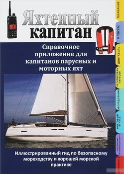 Яхтенный капитан. Справочное приложение для капитанов парусных и моторных яхт. Сборник