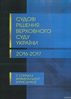Судові рішення Верховного суду України 2016-2017 рр. у справах кримінальної юрисдикції