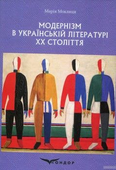 Модернізм в українській літературі ХХ століття