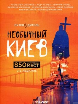 Необычный Киев. 850 интересных мест