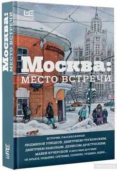 Москва: место встречи