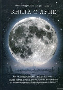 Книга о луне