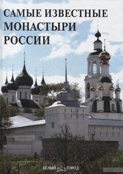 Самые известные монастыри России