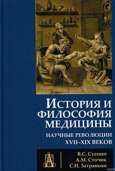 История и философия медицины. Научные революции XVII - XIX веков