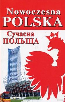Nowoczesna Polska. Сучасна Польща