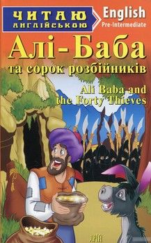 Алі-Баба і сорок розбійників / Ali Baba and Forty Thieves