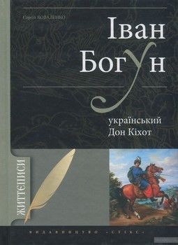 Іван Богун - український Дон Кіхот