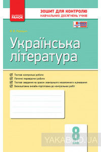 Українська література. 8 клас. Зошит для контролю навчальних досягнень учнів