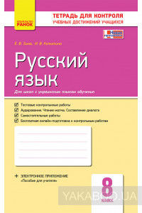 Русский язык. 8 класс (для школ с украинским языком обучения). Тетрадь для контроля учебных достижений учащихся
