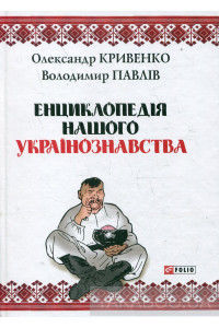 Енциклопедія нашого українознавства