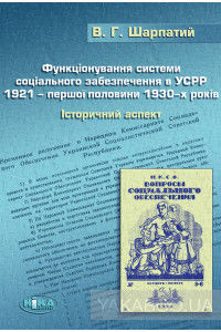Функціонування системи соціального забезпечення в УСРР 1921 – першої половини 1930-х років. Історичний аспект