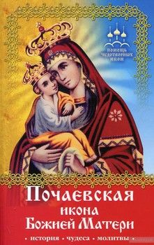 Почаевская икона Божией Матери. История, чудеса, молитвы