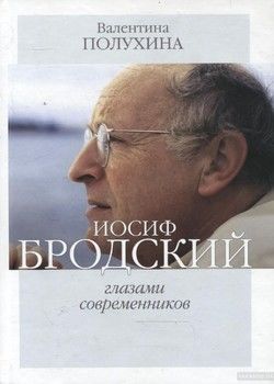 Иосиф Бродский глазами современников (2006-2009)