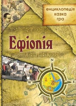 Ефіопія. Енциклопедія. Казка. Гра