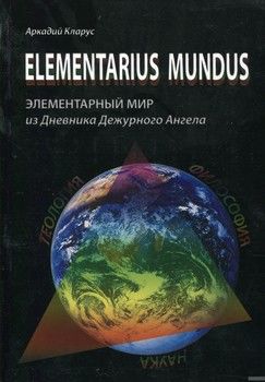 Elementarius mundus: элементарный мир из Дневника Дежурного Ангела