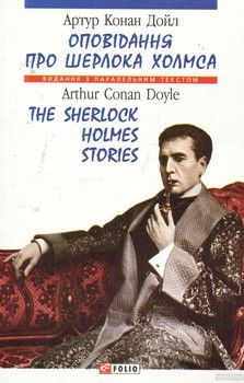 Оповiдання про Шерлока Холмса / The Stories About Sherlock Holmes