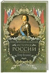 Неофициальная история России. Петр Великий