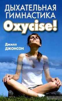 Дыхательная гимнастика Oxycise!