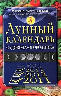 Лунный календарь садовода-огородника 2011-2013