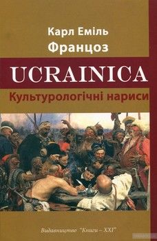 Ucrainica. Культурологічні нариси