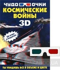 Космические войны (+ 3D-очки)