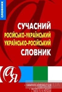 Сучасний російсько-український українсько-російський словник