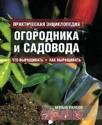 Практическая энциклопедия огородника и садовода