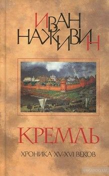 Кремль. Хроника XV-XVI веков