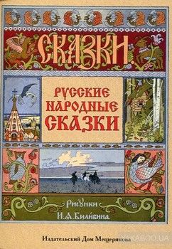 Русские народные сказки (набор из 36 открыток)