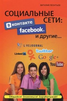 Социальные сети. ВКонтакте, Facebook и другие...
