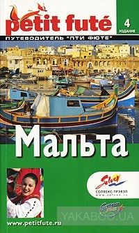 Мальта. Путеводитель