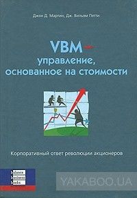 VBM - управление, основанное на стоимости. Корпоративный ответ революции акционеров